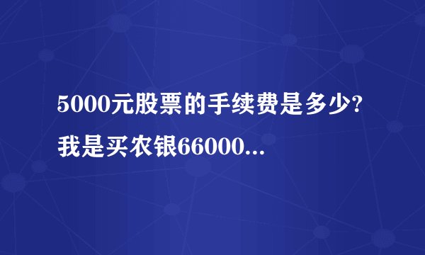 5000元股票的手续费是多少?我是买农银660001和660005
