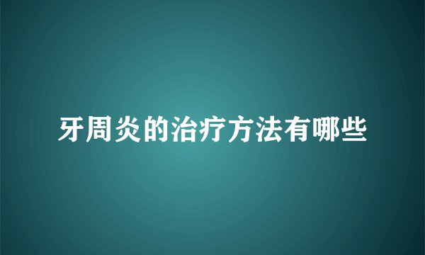 牙周炎的治疗方法有哪些