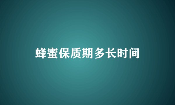 蜂蜜保质期多长时间