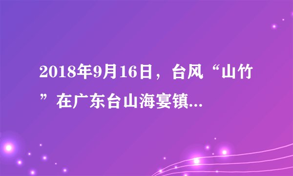 2018年9月16日，台风“山竹”在广东台山海宴镇登陆。读图，完成14～17题。云南省应对台风“山竹”的合理措施有（　　）①做好山洪、泥石流的预警巡查②切实做好风暴潮和暴雨洪涝的防范工作③要预防地震、滑坡等次生灾害④密切监测台风走向以及天气、水情变化A.①②B. ①④C. ③④D. ②④