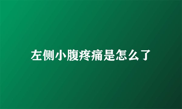 左侧小腹疼痛是怎么了