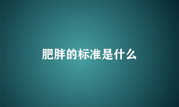 肥胖的标准是什么