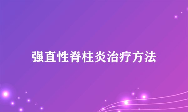 强直性脊柱炎治疗方法