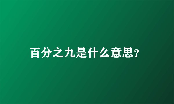 百分之九是什么意思？
