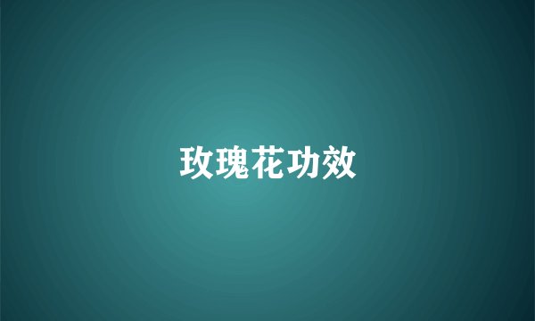 玫瑰花功效