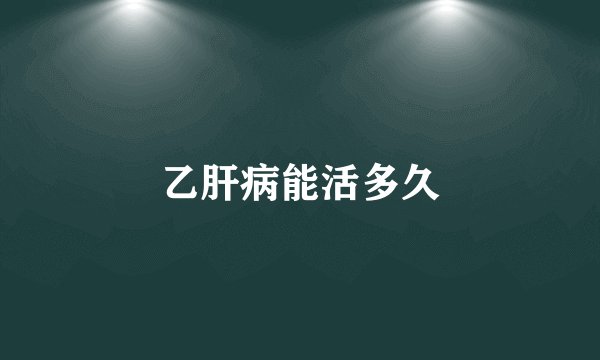 乙肝病能活多久