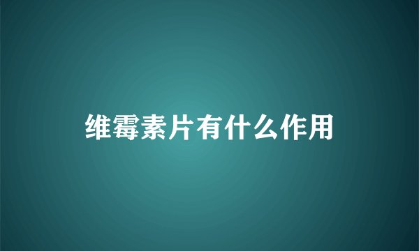 维霉素片有什么作用