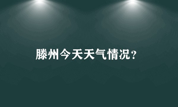 滕州今天天气情况？