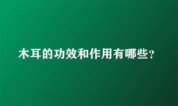 木耳的功效和作用有哪些？