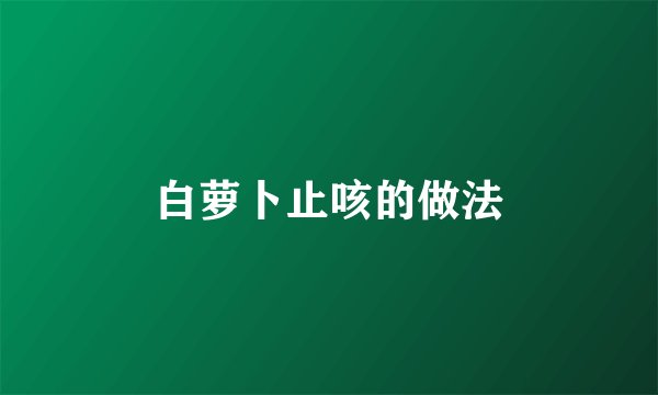 白萝卜止咳的做法