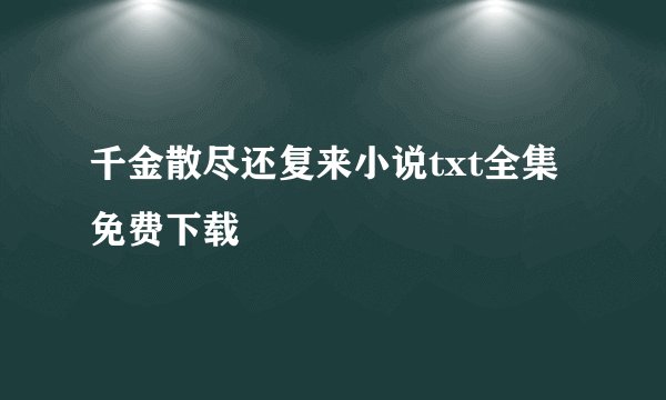 千金散尽还复来小说txt全集免费下载
