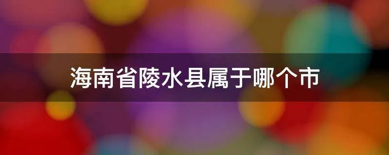海南省陵水县属于哪个市