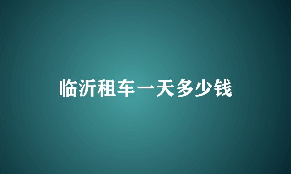 临沂租车一天多少钱