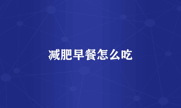 减肥早餐怎么吃
