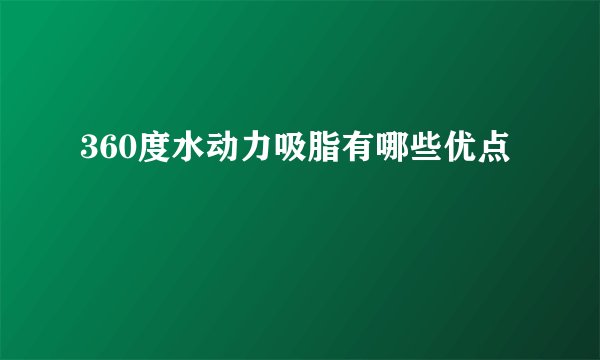 360度水动力吸脂有哪些优点