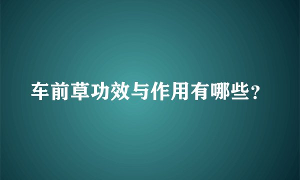 车前草功效与作用有哪些？