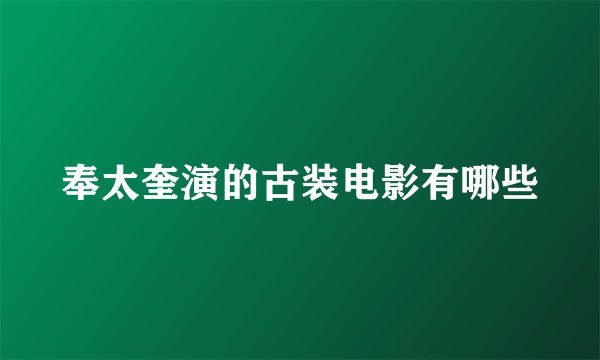 奉太奎演的古装电影有哪些