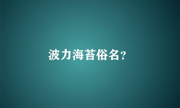 波力海苔俗名?