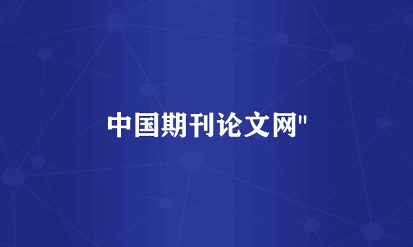 中国期刊论文网