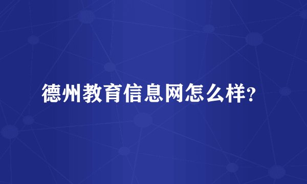 德州教育信息网怎么样？