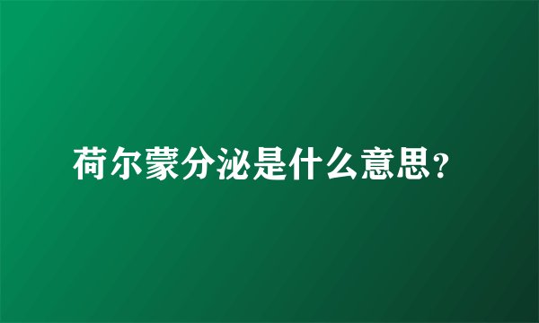 荷尔蒙分泌是什么意思？