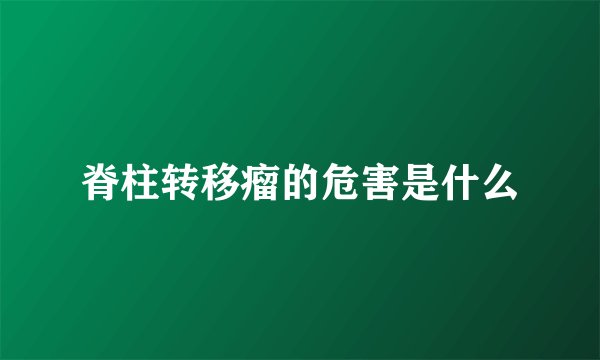 脊柱转移瘤的危害是什么