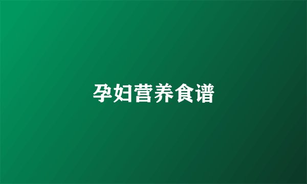 孕妇营养食谱
