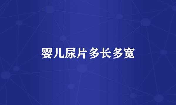婴儿尿片多长多宽