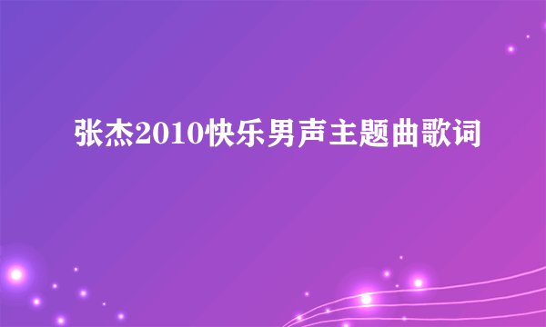 张杰2010快乐男声主题曲歌词