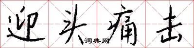 迎头痛击