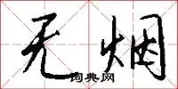 无烟