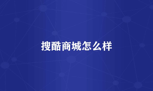 搜酷商城怎么样