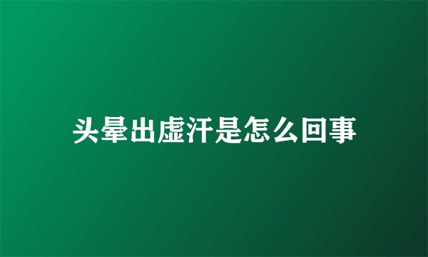 头晕出虚汗是怎么回事
