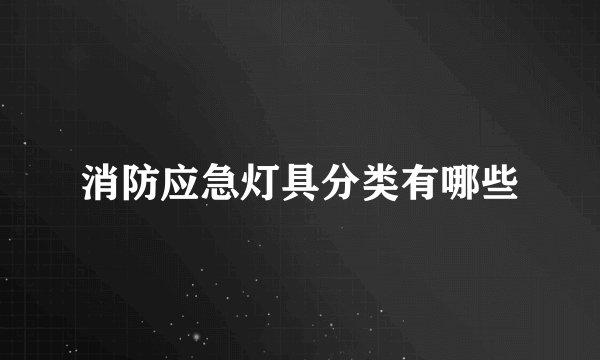 消防应急灯具分类有哪些
