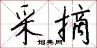 采摘