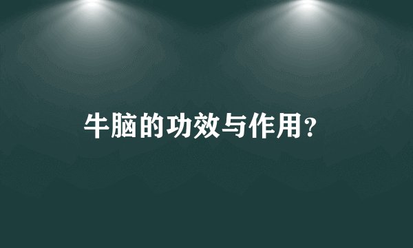 牛脑的功效与作用？