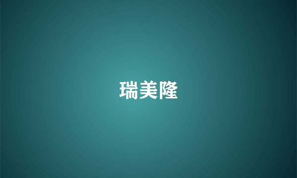 瑞美隆