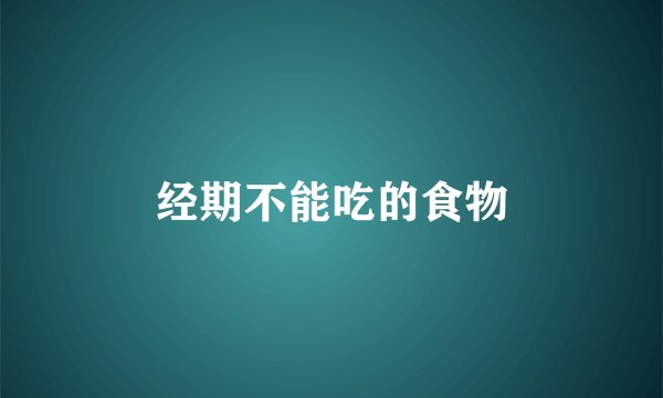 经期不能吃的食物