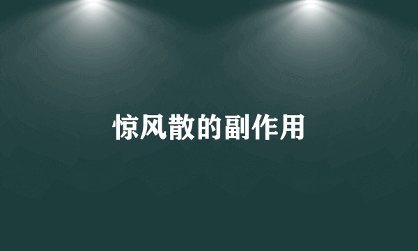 惊风散的副作用