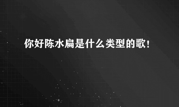你好陈水扁是什么类型的歌!
