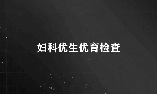 妇科优生优育检查