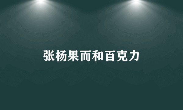 张杨果而和百克力