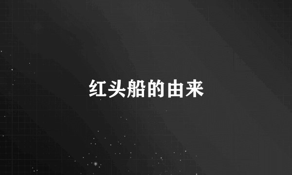 红头船的由来