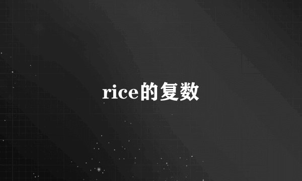 rice的复数