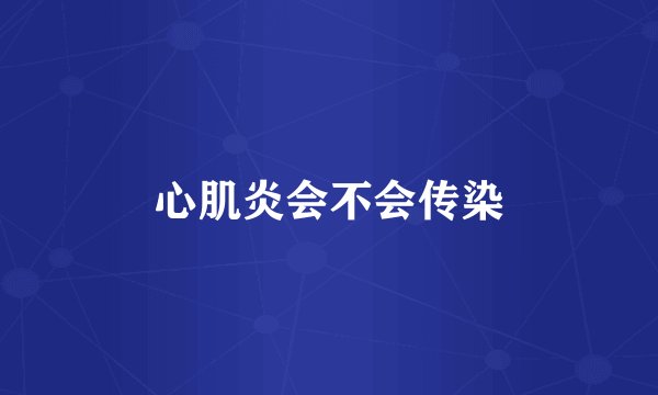 心肌炎会不会传染