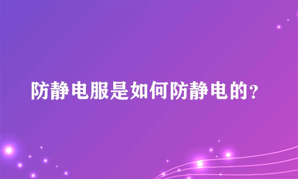 防静电服是如何防静电的？