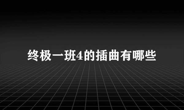 终极一班4的插曲有哪些