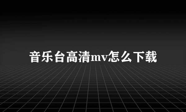 音乐台高清mv怎么下载