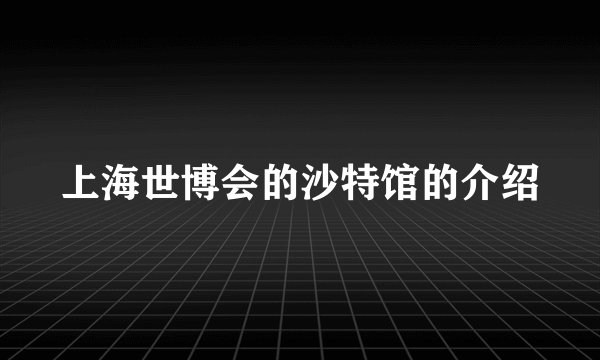 上海世博会的沙特馆的介绍