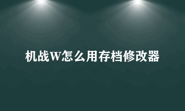 机战W怎么用存档修改器